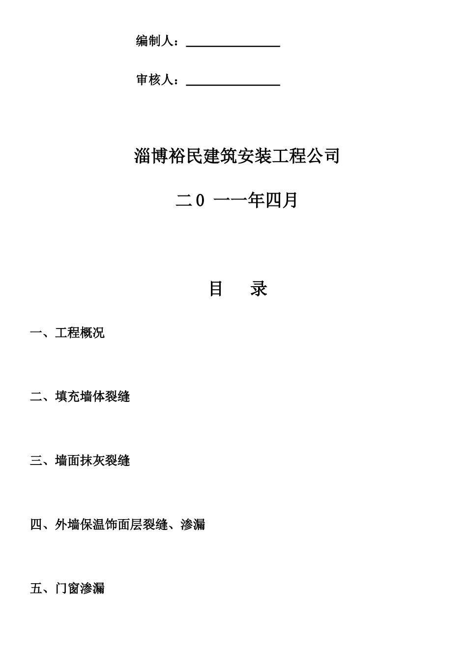 住宅工程质量通病治理方案和施工措施_第2页
