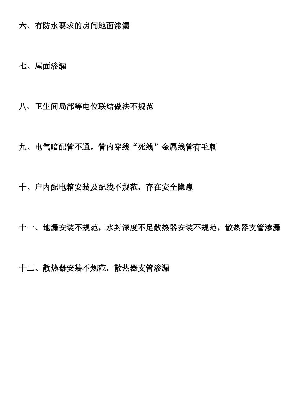 住宅工程质量通病治理方案和施工措施_第3页