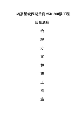 住宅工程质量通病治理方案和施工措施