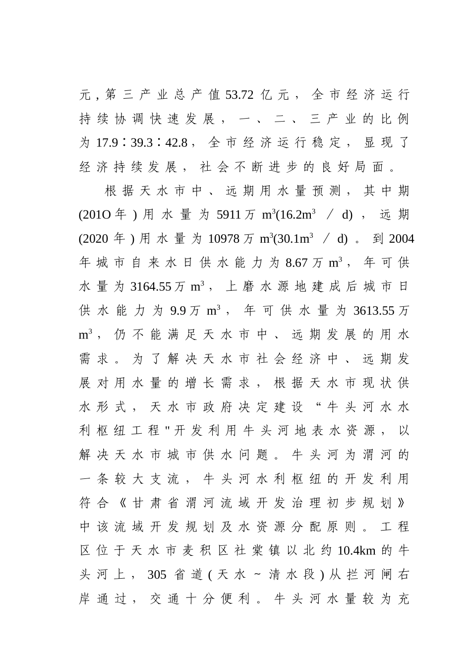 牛头河水利枢纽工程水资源论证报告书_第3页