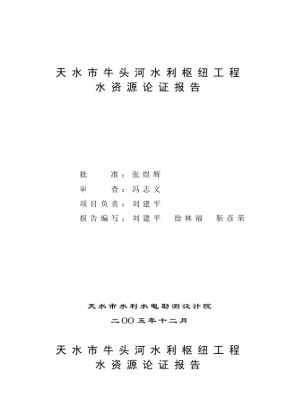 牛头河水利枢纽工程水资源论证报告书