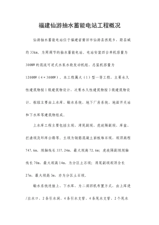 福建仙游抽水蓄能电站工程概况