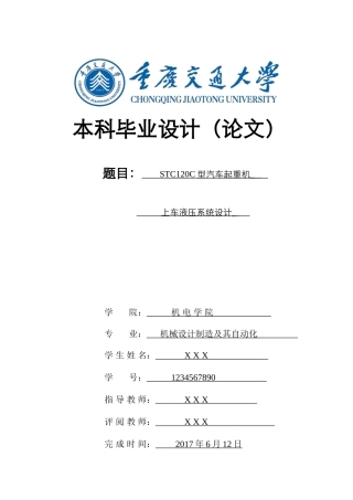 STC120C型汽车起重机上车液压系统设计(DOC51页)