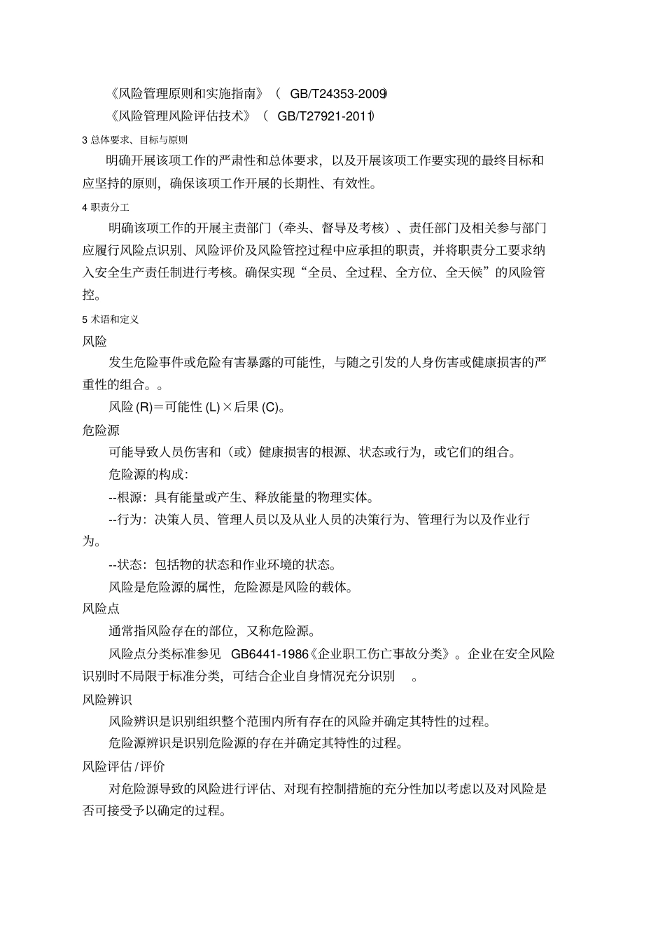 化工安全风险分级管控_第3页