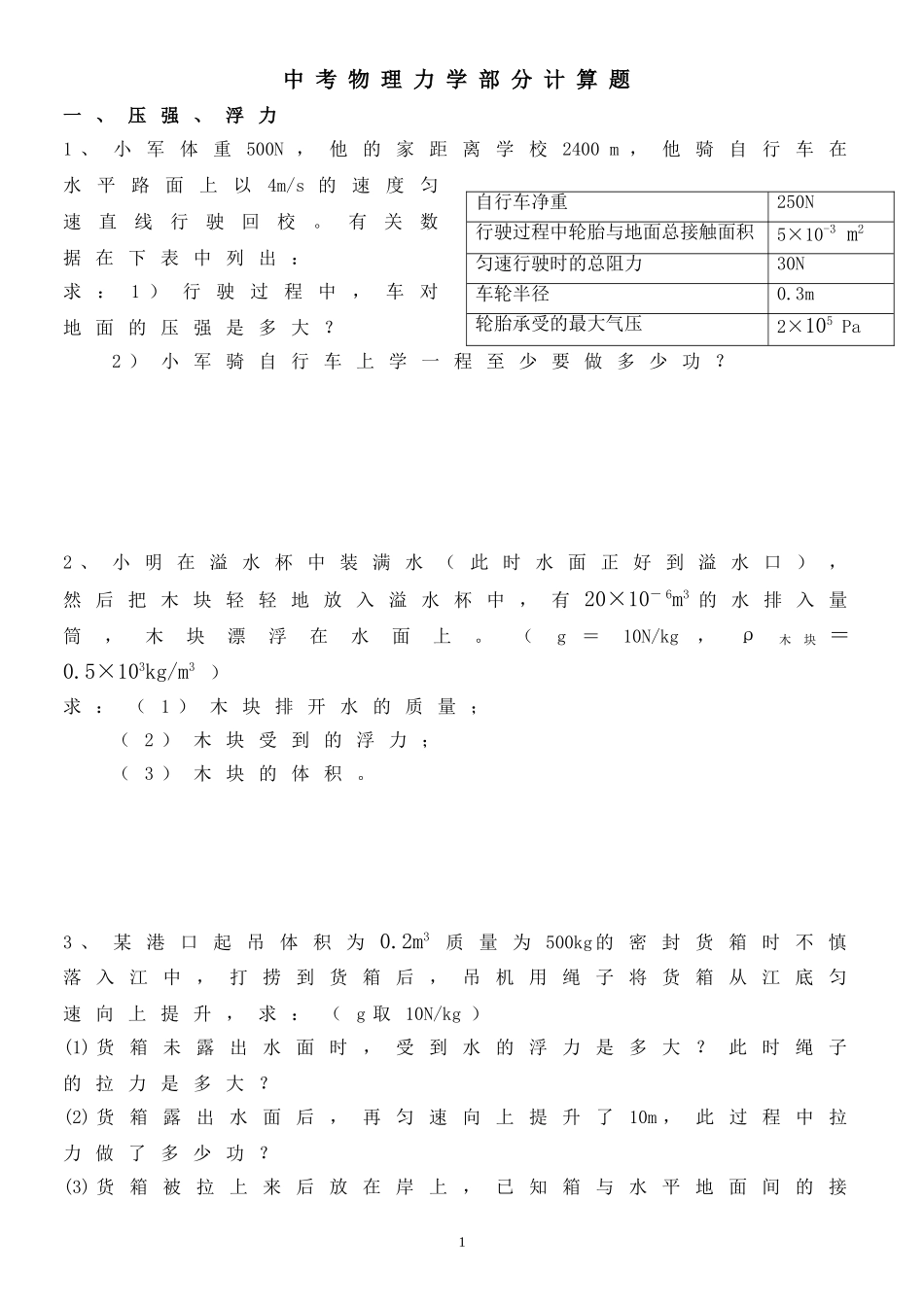 中考物理力学计算题_第1页