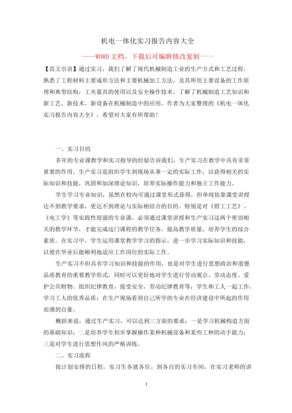 机电一体化实习报告内容大全【完整版】_第1页