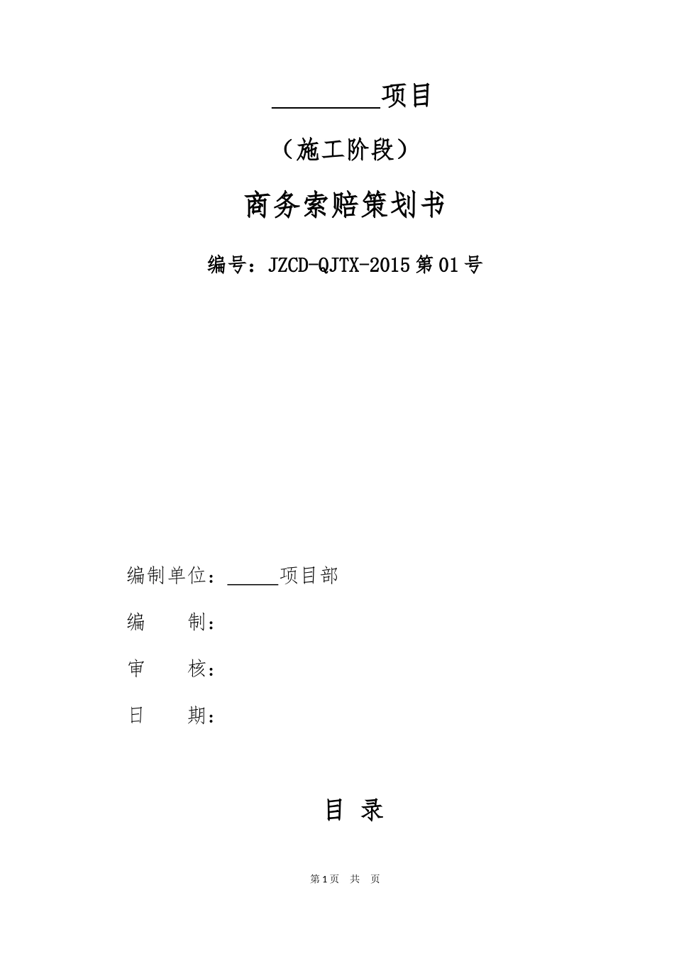 商务索赔策划书模板_第1页