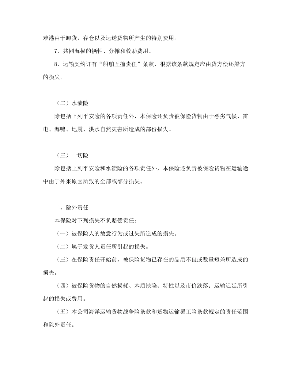 海洋运输货物保险条款（附英文）_第2页