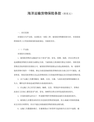 海洋运输货物保险条款（附英文）