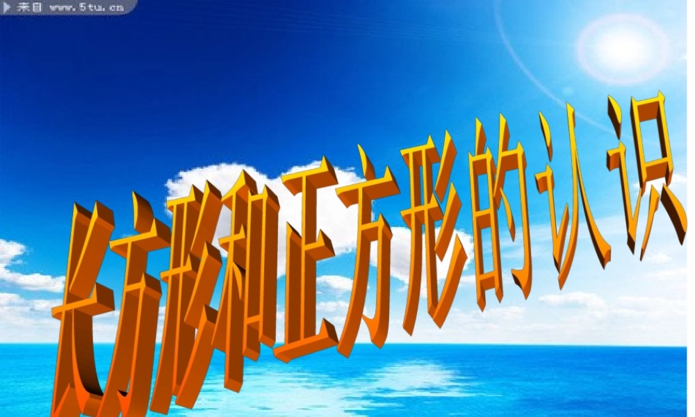 长方形和正方形说课稿