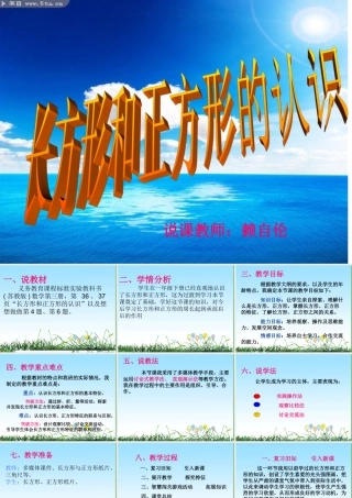 长方形和正方形说课稿