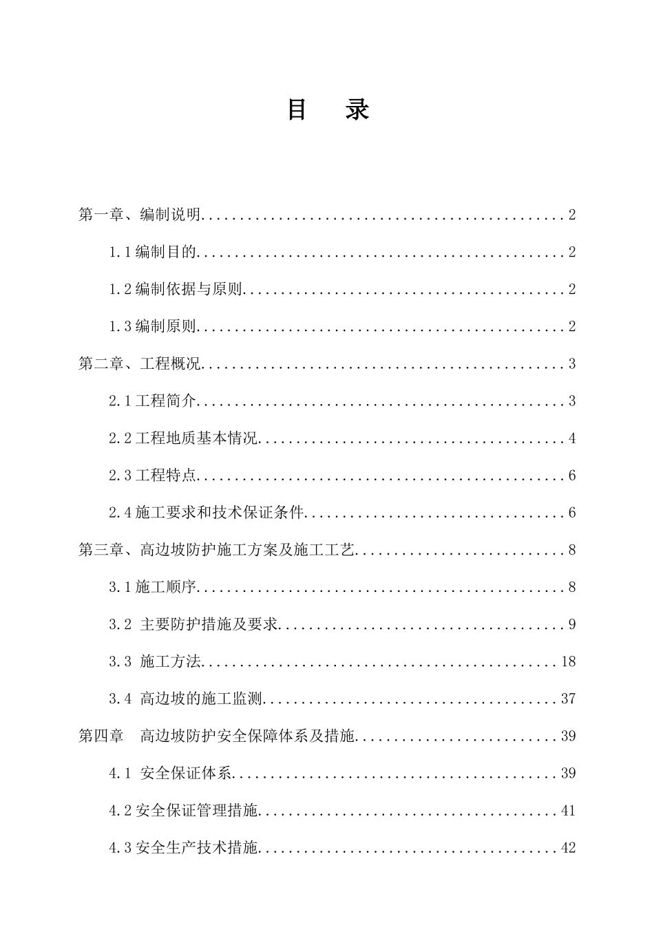 高边坡安全专项施工方案培训资料(doc 66页)_第3页