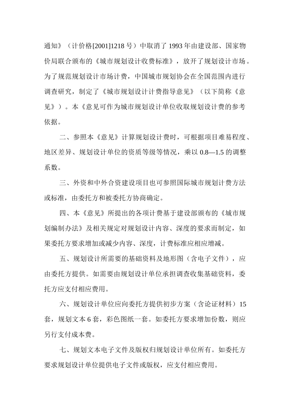 【房地产】城市规划设计收费标准_第2页