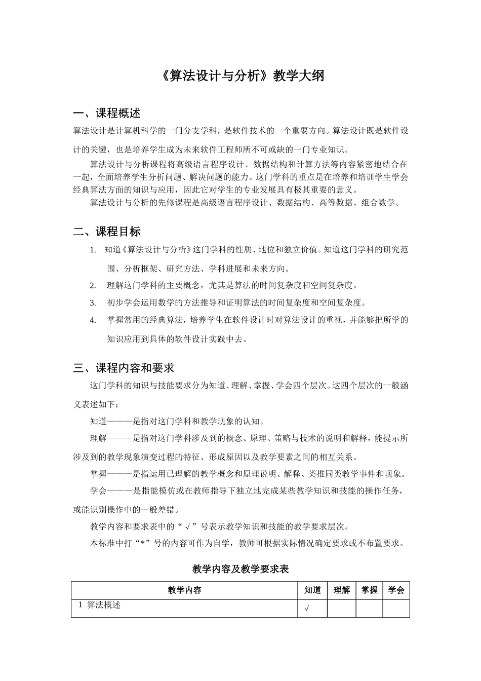 《算法设计与分析》教学大纲_第1页
