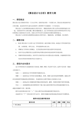 《算法设计与分析》教学大纲
