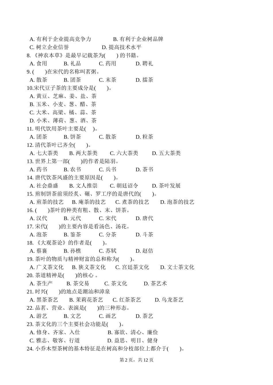 初级茶艺师理论知识试卷(期中试卷)_第2页