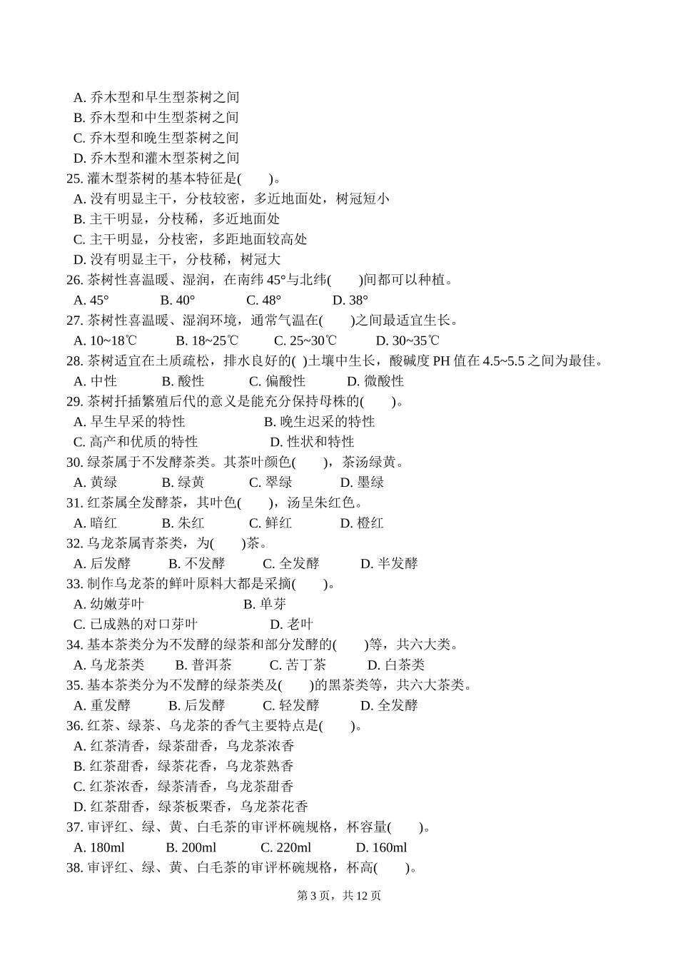 初级茶艺师理论知识试卷(期中试卷)_第3页
