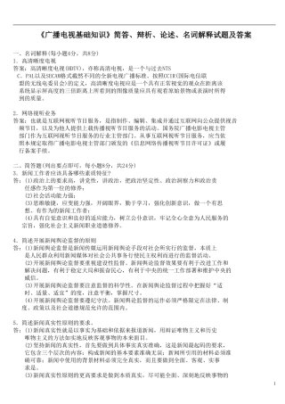 《广播电视基础知识》简答、辩析、论述、名词解释试题及答案
