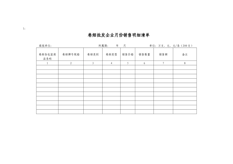 烟草企业报表_第1页