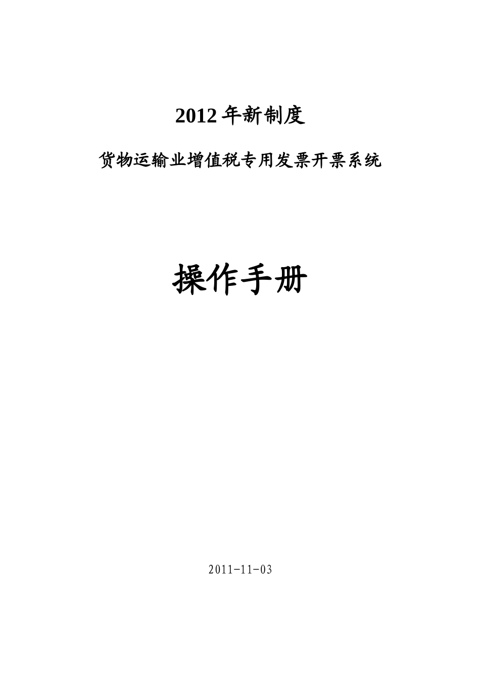 纳税人端--货物运输业增值税专用发票开票系统操作手册2_第1页