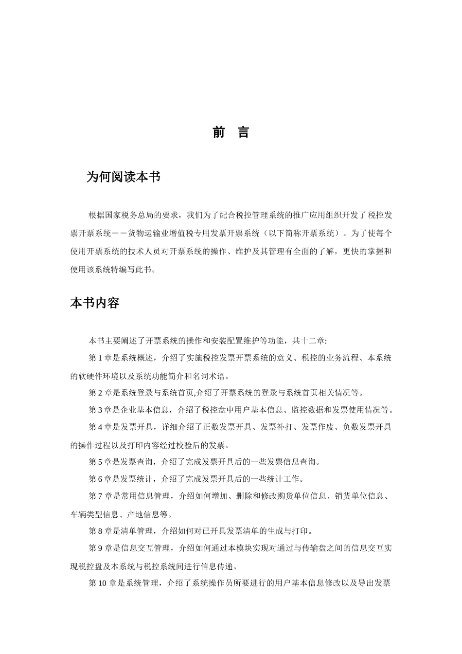 纳税人端--货物运输业增值税专用发票开票系统操作手册2_第2页