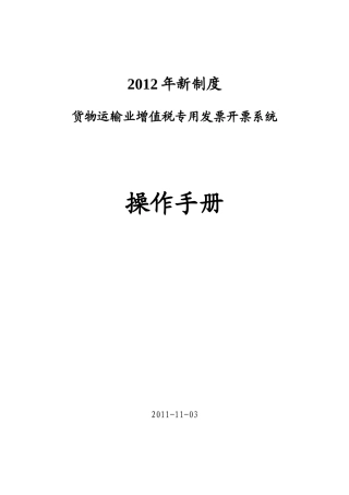 纳税人端--货物运输业增值税专用发票开票系统操作手册2