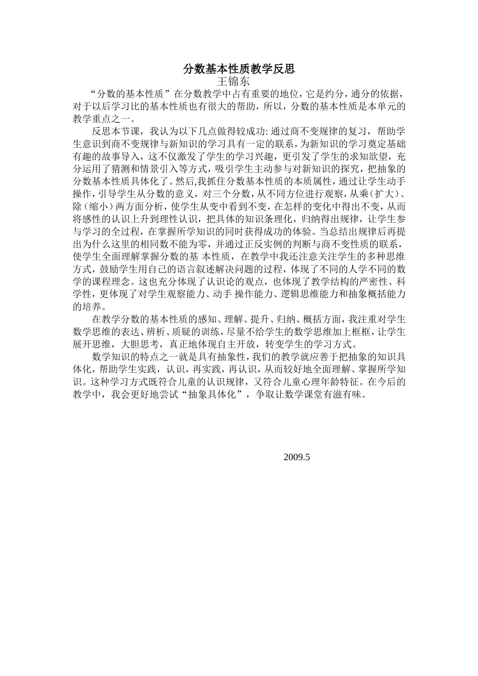 分数基本性质教学反思_第1页