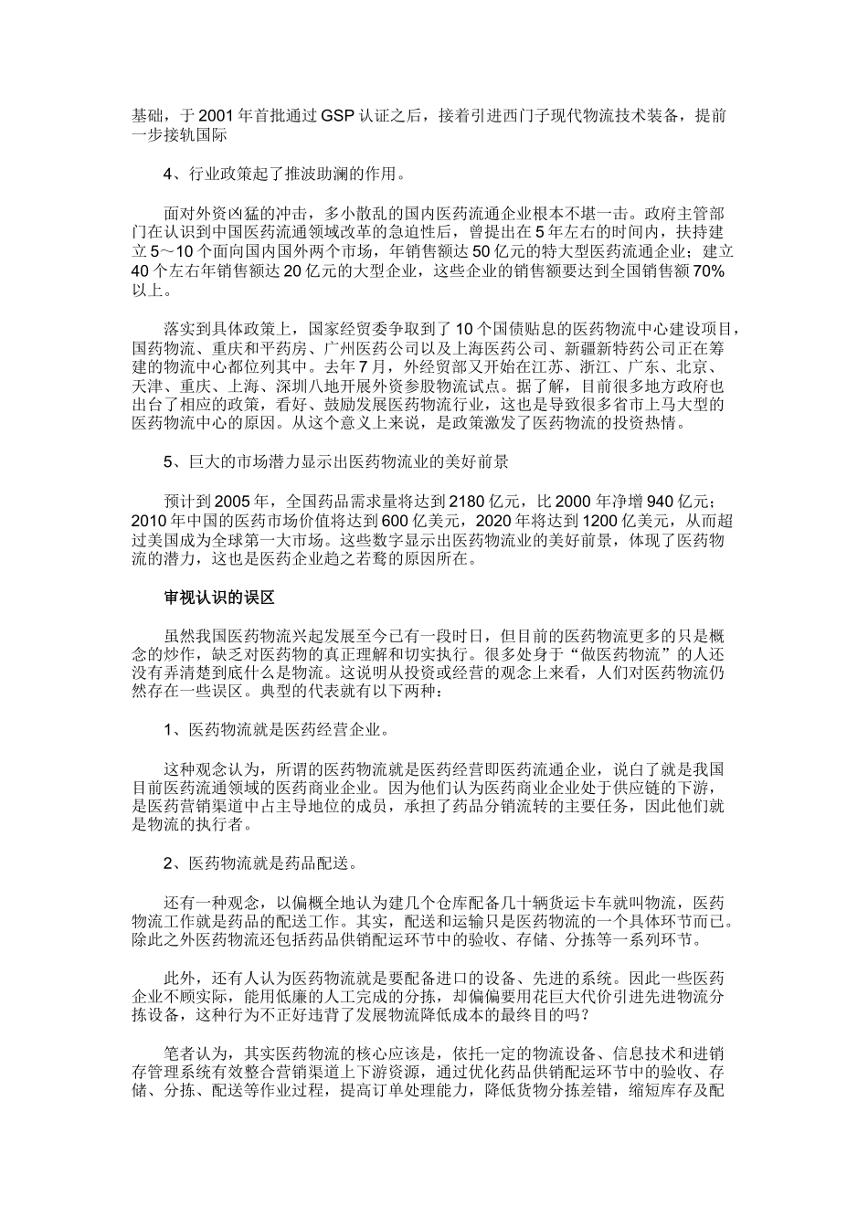 医药物流积弊与对策大起底(doc 12页)_第2页