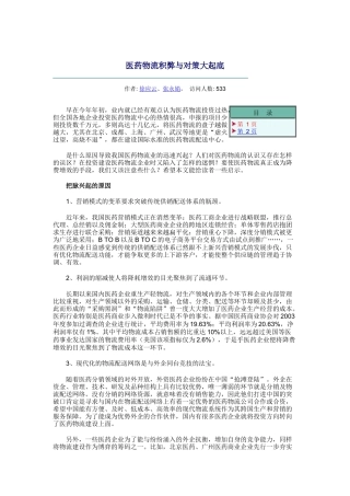医药物流积弊与对策大起底(doc 12页)