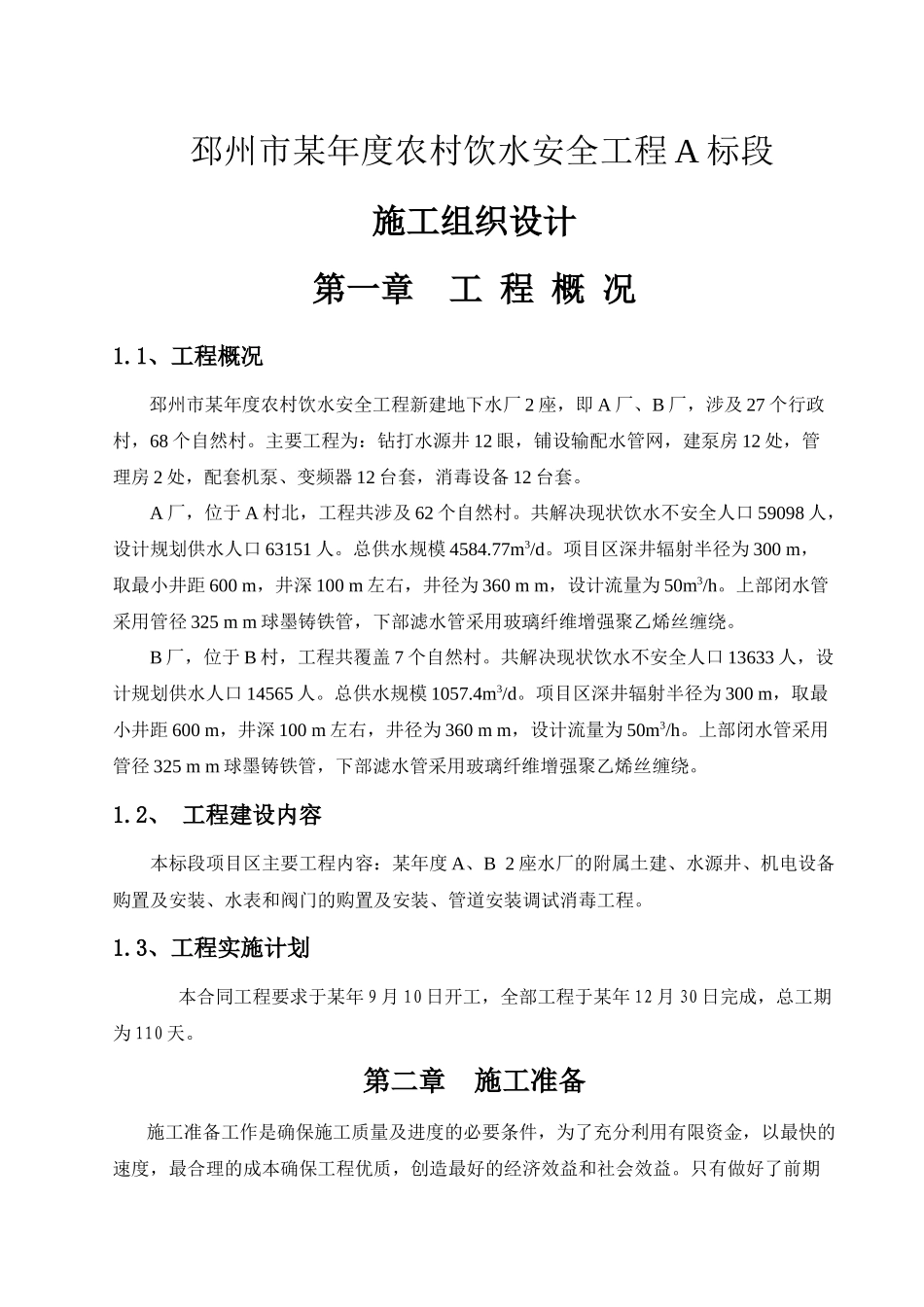 农村饮水安全工程施工组织设计(DOC52页)_第1页