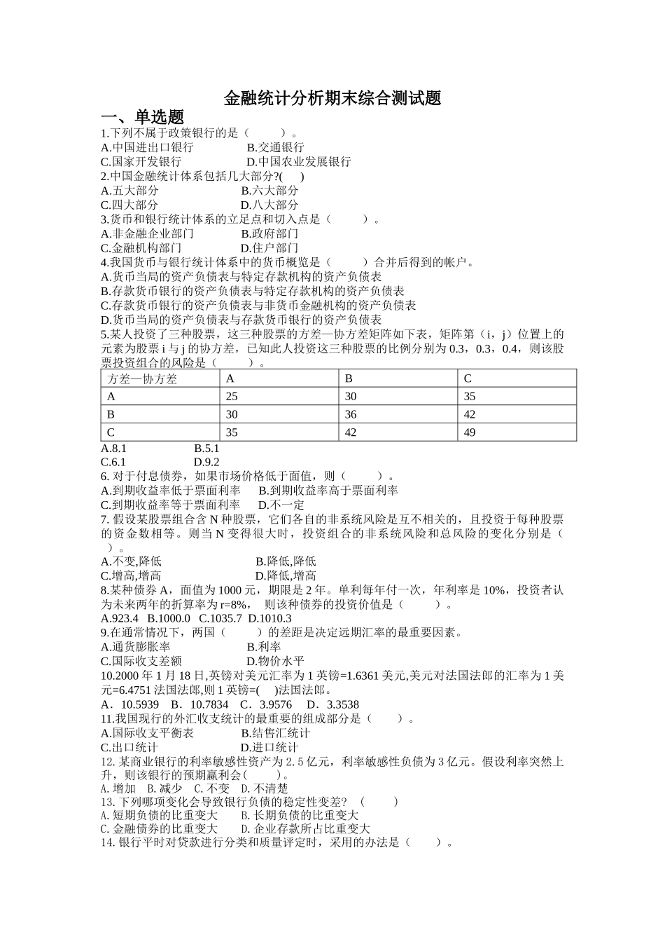 金融统计分析期末测试题_第1页