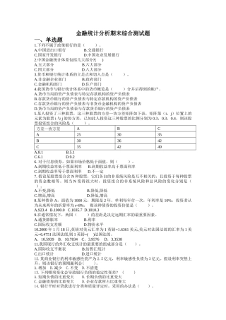 金融统计分析期末测试题