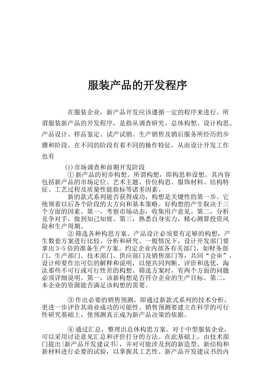 服装产品的开发程序（doc 6)_第1页