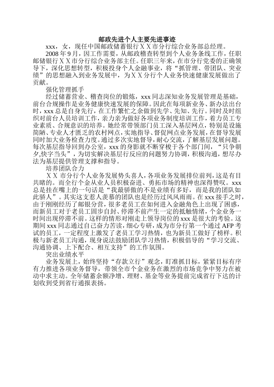 邮政先进个人主要先进事迹_第1页