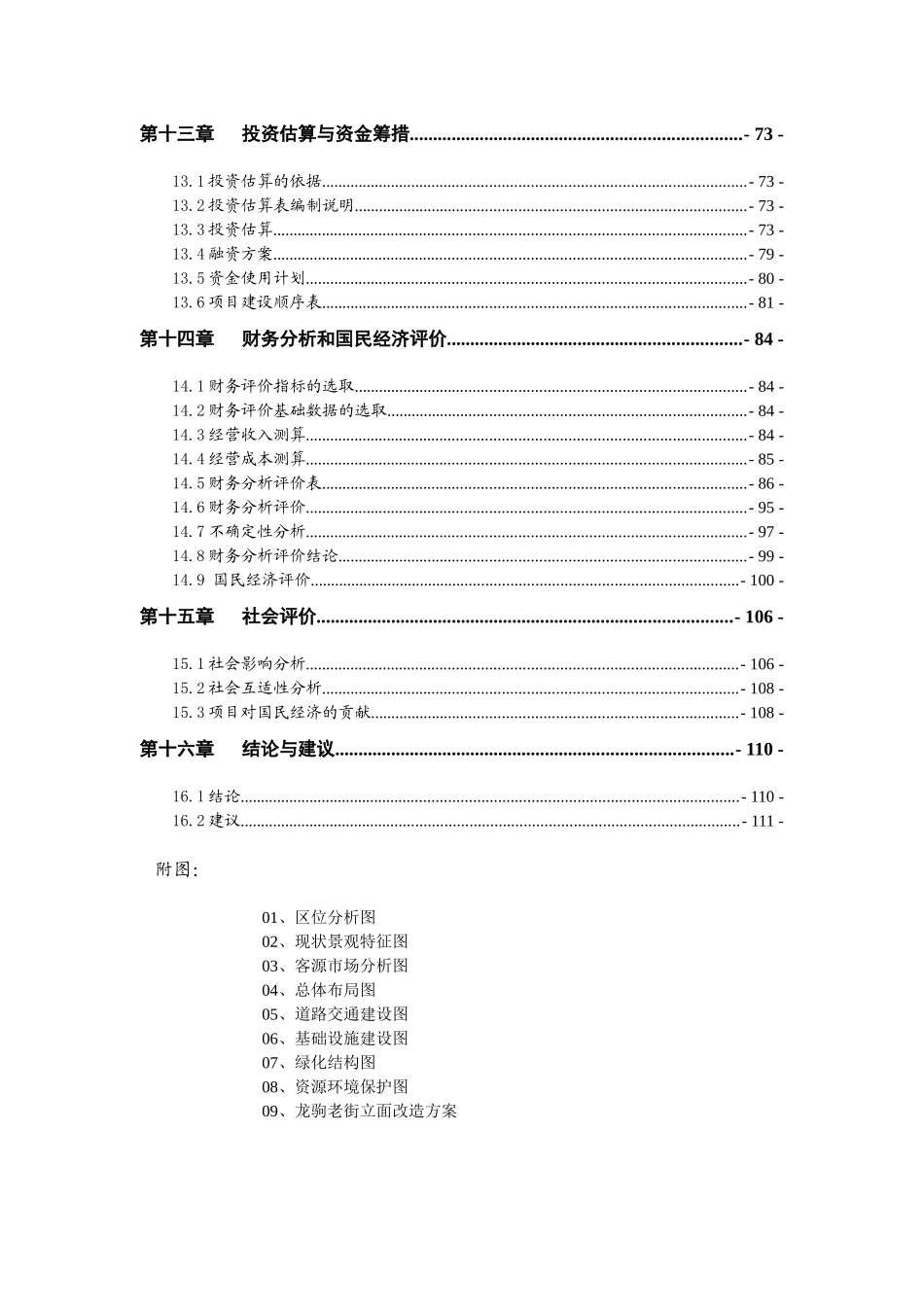 龙驹古寨文化旅游区旅游基础设施建设项目投资可行性研_第3页