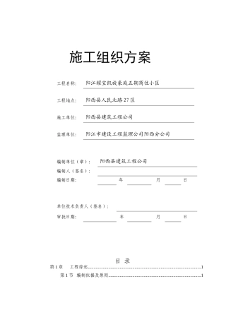 某商住小区施工组织方案(DOCX 113页)