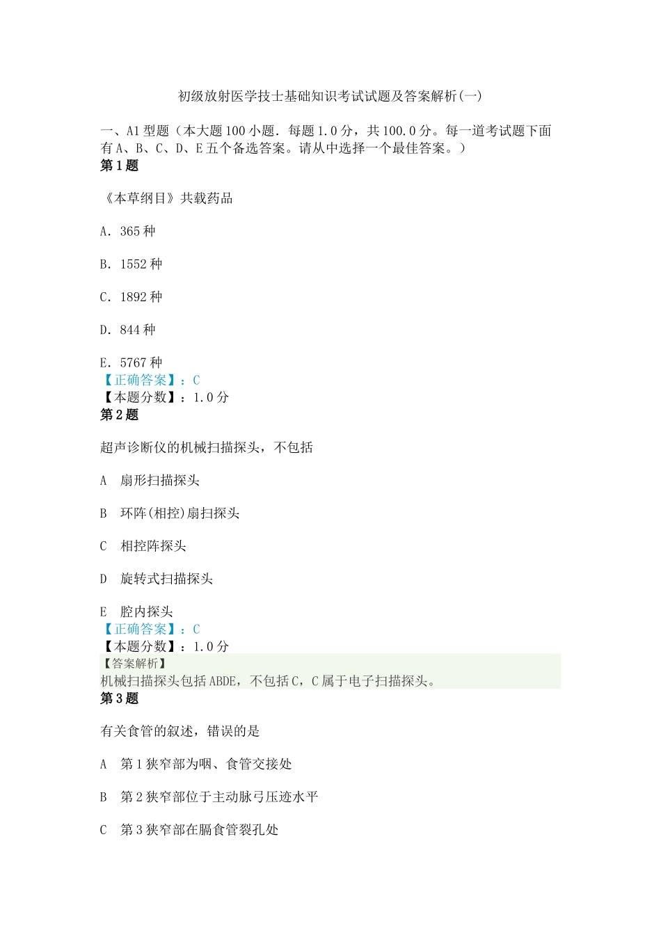 X年初级放射医学技士基础知识考试试题及答案解析(一)_第1页