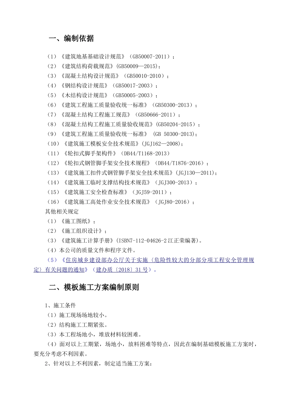 轮扣式模板支撑施工方案(DOC105页)_第3页