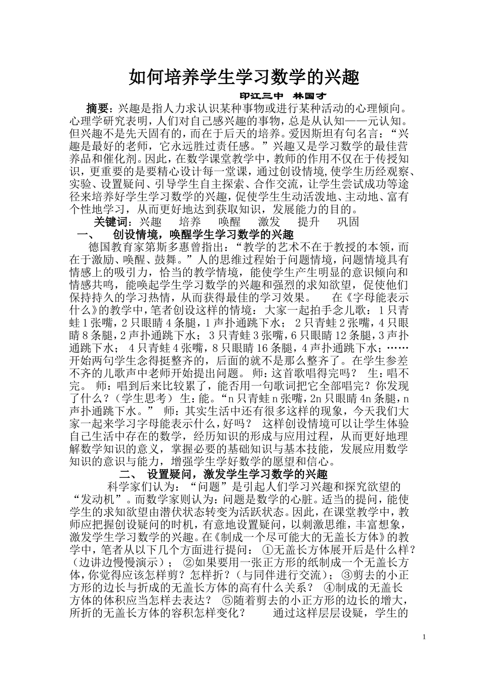例谈数学课堂教学中学生学习兴趣的培养_第1页