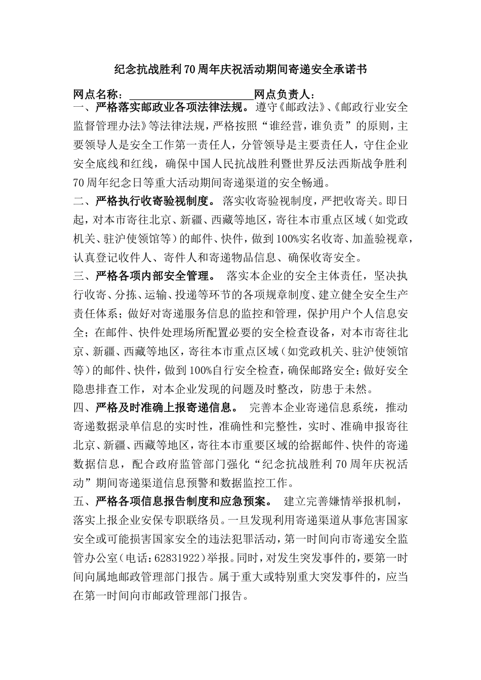 邮政庆祝活动期间寄递安全承诺书_第1页