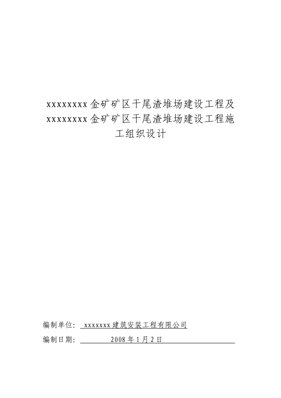 xxxxxx金矿矿区干尾渣堆场建设工程及xxxxx金矿矿区干尾_第1页