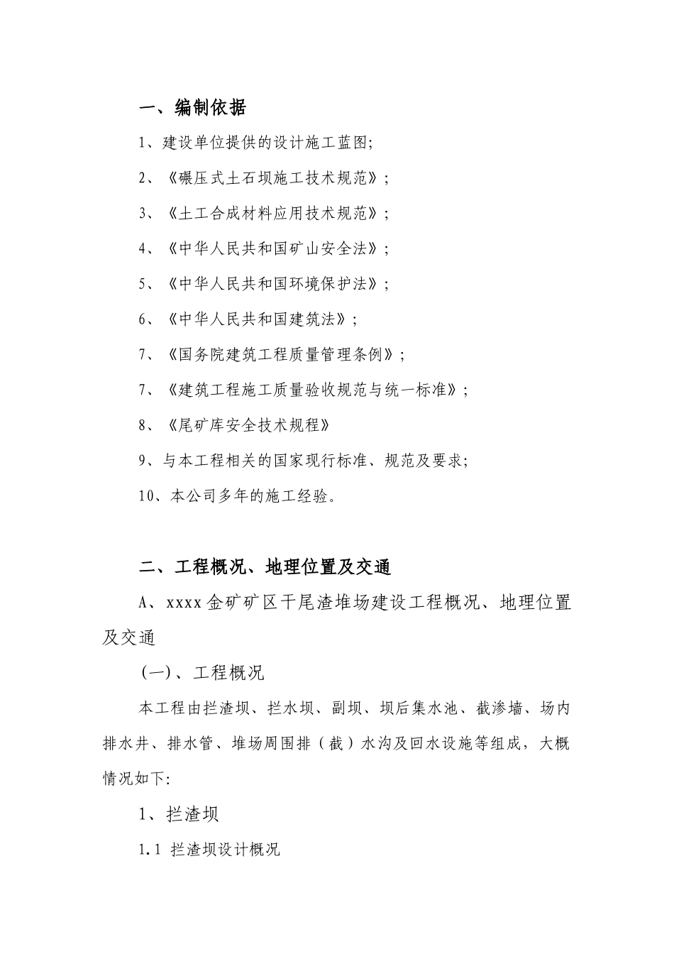 xxxxxx金矿矿区干尾渣堆场建设工程及xxxxx金矿矿区干尾_第2页