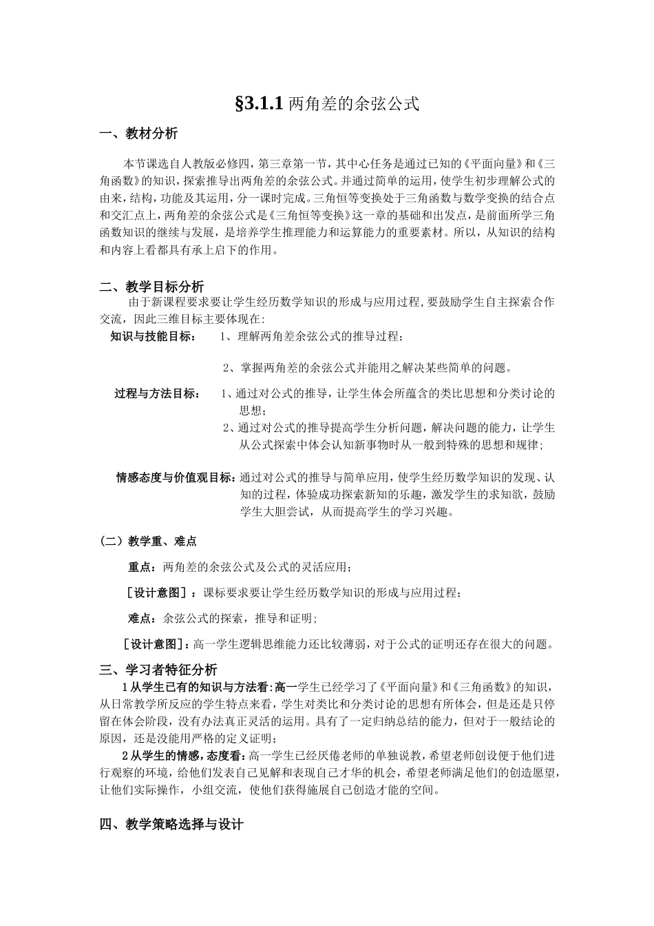 §311两角差的余弦公式教学设计_第1页