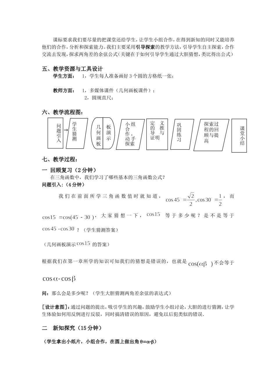 §311两角差的余弦公式教学设计_第2页