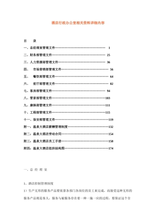 酒店行政办公室相关资料详细内容