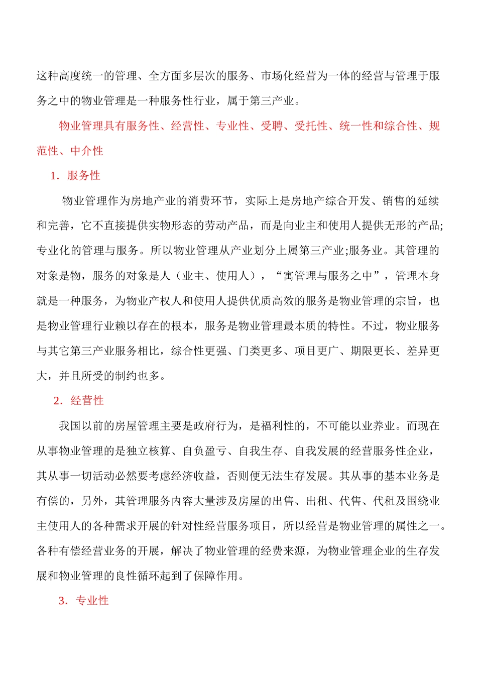 物业管理的性质_第3页