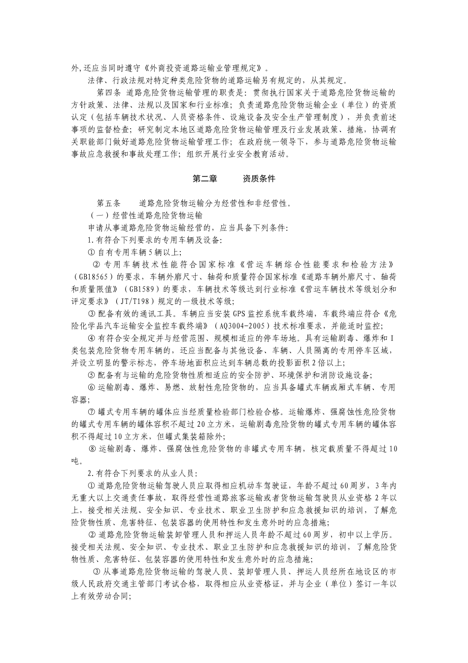 江苏省道路危险货物运输管理工作规范_第2页