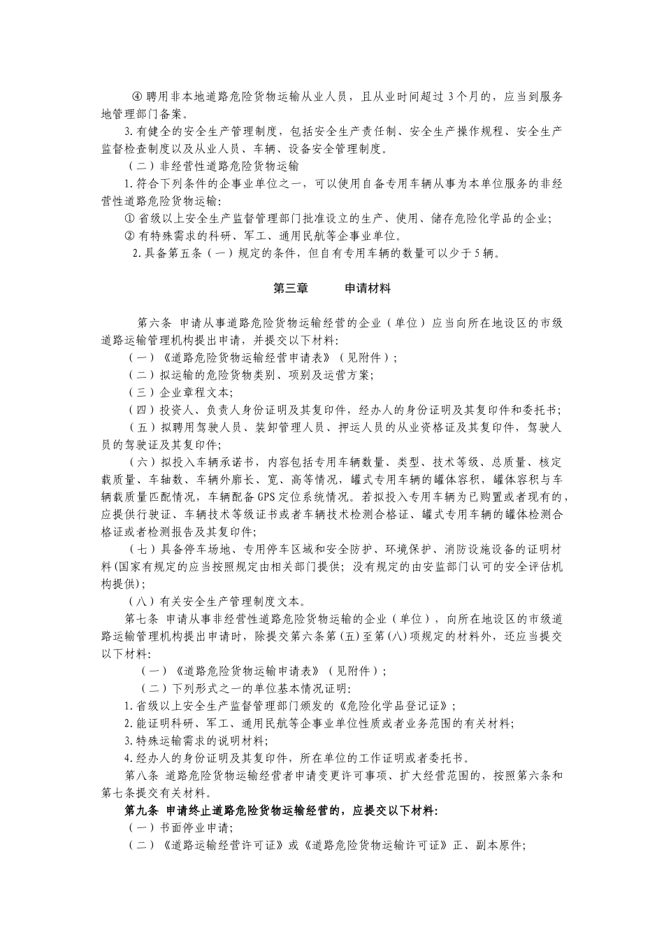 江苏省道路危险货物运输管理工作规范_第3页