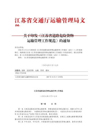 江苏省道路危险货物运输管理工作规范