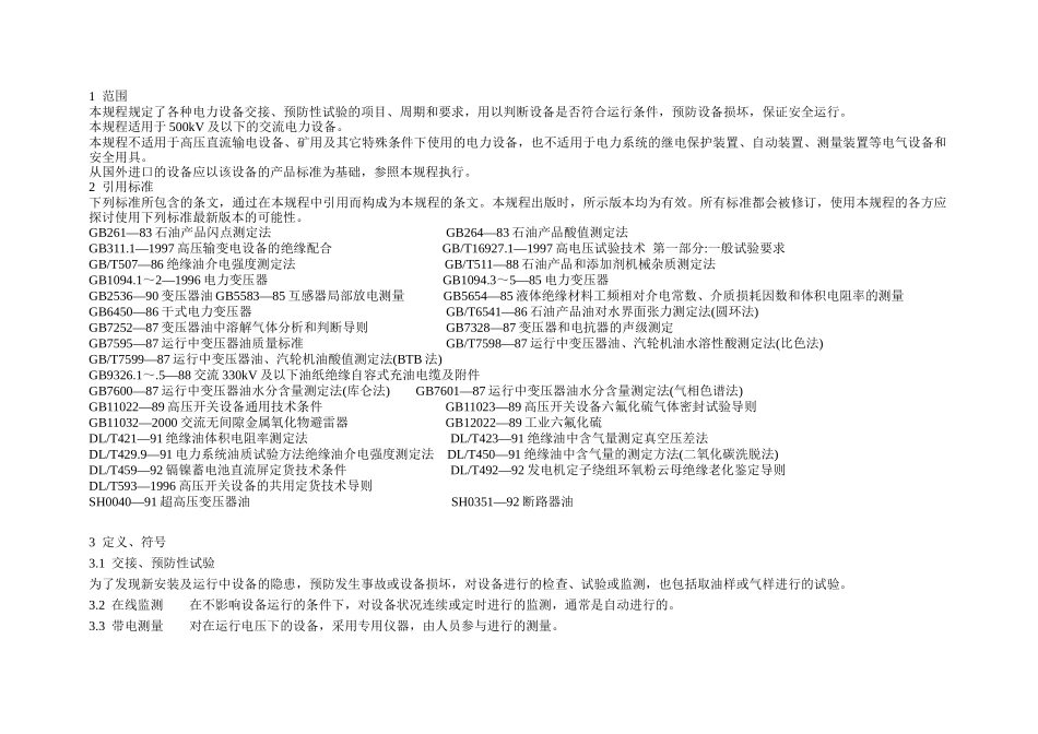 江苏省电力设备交接和预防性试验规程_第1页